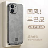 世咏（SHIYONG）适用苹果12手机壳 iphone12保护套镜头全包超薄防摔轻奢羊巴皮简约创意国风小羊皮男女款 灰色