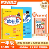 2024年春季黄冈小状元达标卷一年级下册语文数学+五维预学法预学手册套装人教版小学1年级下（套装共3册）