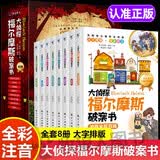 大侦探福尔摩斯破案书正版全套共8册正版图书 彩图注音版儿童文学读物6岁以上故事书大侦探案青少年小学生版四年级阅读课外书必读五至六年级书籍破案推理侦探悬疑小说省钱卡 