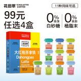 花田萃冻干厚乳生椰大红袍拿铁鲜萃茶速溶咖啡粉20g*8杯/盒11种风味任选 【获奖招牌】大红袍茶