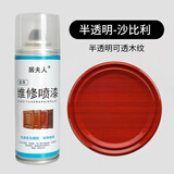 居夫人家具维修喷漆划修复修补木器漆木门地板旧家具翻新开裂油漆自喷漆 沙比利【半透明】