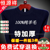 恒源祥纯羊毛绒衫纯羊毛毛衫毛衣男冬季加厚纯半高领中年爸爸针织打底衫 上青 圆 领纯全100 170码(适合120-140斤)纯全100