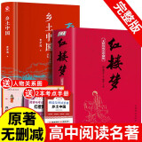 全2册 乡土中国+红楼梦正版 原著精装完整版 高中版学校推荐高一阅读用书高中生课外阅读书