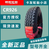 朝阳轮胎650R16 700R16  825R16  全钢载重轮胎 有内胎750R16 CR926 全钢丝14层