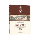 货币金融学（第3版）