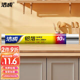 洁成烘培烧烤烤箱烤盘锡纸10米 铝箔卷 厨房用加厚锡纸 30CM*10M