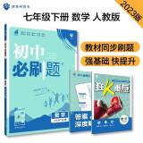 初中必刷题 数学七年级下册 人教版 初一教材同步练习题教辅书 理想树2023版