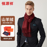 恒源祥羊绒围巾男士商务秋冬保暖加厚纯色围脖披肩两用生日礼物礼盒酒红
