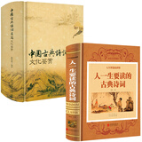 【包邮】中国古诗词大全集/人一生要读的经典+人一生要读的古典诗词 /中国古典诗词名篇文化鉴赏 中国古典诗词名篇文化鉴赏全两册 定价143