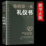 你的第一本礼仪书