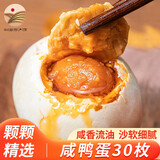 荆八宝 咸鸭蛋熟 大蛋黄起沙流油 农家散养麻鸭蛋咸蛋即食盐蛋 生鲜 30枚*70g特大蛋