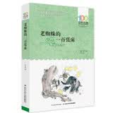 百年百部经典书系 老蜘蛛的一百张床 小学生课外阅读 小学5-6年级阅读拓展书目  10-14岁