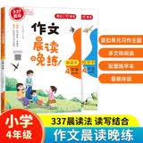 作文晨读晚练四年级小学语文337晨读记忆法（共2册）同步教材寒假作业晨读暮诵美文优美句子素材积累大全