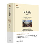 民法总论（第4版）法律人进阶译丛经典阅读