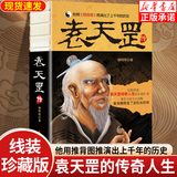 袁天罡传 完整讲述袁天罡的传奇人生 揭秘他成为相术大师、星象学家、唐太宗军师的人生历程 中国历史人物传记经典必读著作