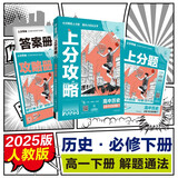 2025版高中必刷题 上分攻略 高一下 历史 必修 中外历史纲要 下册 教材同步练习册 理想树图书
