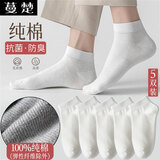 蔓楚100%棉抗菌防臭四季袜子男士纯棉短袜吸汗透气全棉不臭脚男生袜子 五白 5双 均码 （鞋码39-43码）