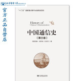 中国通信史（第3卷）