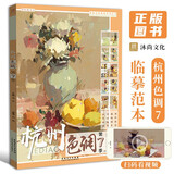 【现货速发】杭州色调第7季 2020沐尚文化刘刚水粉色彩静物临摹范本水果蔬菜花卉陶罐器皿小色稿色调写生