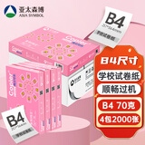 亚太森博百旺 拷贝可乐B4打印纸 70g克500张*4包 学生试卷纸 草稿纸 整箱2000张【专业造纸厂牌】