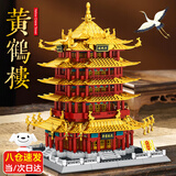 乐go拼装积木建筑模型收藏摆件高难度大型儿童玩具男孩生日礼物 超大武汉黄鹤楼 1699颗粒 6-7-8-9-10-12-14-15岁生日新年圣诞节礼物