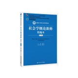 社会学概论新修精编本（第三版）（新编21世纪社会学系列教材；北京高等教育精品教材；教育部高等学校