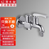 潜水艇（Submarine）LS2 双用拖把池单冷龙头一进二出水嘴马桶喷水枪洗衣机水龙头 4分洗衣机+6分洗衣机