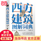 西方建筑图解词典（第2版）