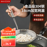 美厨（maxcook）漏勺网漏 304不锈钢网漏捞勺捞面网筛线漏18cm MCCU8855