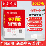 2025版新高中英语3500词汇词根高考同步单词词汇大纲词汇表大全高一高二高三教辅资料高频词汇手册 新高中英语词汇-扫码听音频