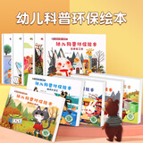 幼儿科普环保绘本全套10册 儿童绘本3-6岁幼儿图书早教书籍1-3岁故事书5-6岁读物课外书3岁宝宝图书垃圾分类绘本幼儿园保护地球爱护环境绿色环保主题绘本大自然绘本 幼儿科普环保绘本【全套10册】