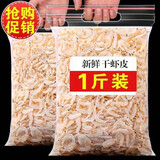 零拾令 虾皮500g袋 大份量新鲜淡晒海虾米虾干皮海鲜海产品干货 【一斤一袋】虾皮