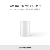 华为凌霄子母路由Q6 子路由 需搭配套装使用 Wi-Fi6 3000M wifi信号放大器 通过APP配置