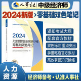 人事社2024年新版中级经济师官方教材配套零基础双色笔记2024【人力资源管理】中级