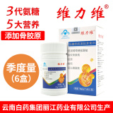 维力维氨糖软骨素云南白药生产三代氨糖骨胶原骨密度【多盒套餐】 6盒季度量