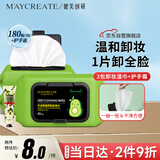 健美创研（M'AYCREATE）牛油果卸妆湿巾180片 温和不刺激卸免洗巾 深层清洁卸妆液+护手霜