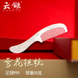 云银999足银发梳云南雪花银梳子头梳刮痧长柄梳半圆手工银木梳送妈妈 长柄龙凤梳50克