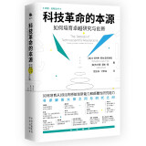 薛其坤推荐 科技革命的本源：如何培育卓越研究和创新