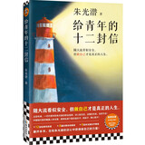 给青年的十二封信（八年级下册阅读推荐_首度收录朱光潜大事记。和朱光潜谈职业选择 人际交往） 文学 小说