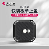 ulanzi优篮子UKA快装板上盖相机快拆快装板三脚架云台底座稳定器滑轨外接拓展摄影通用配件
