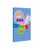 名牌学校分层课课练 化学 九年级第一、二学期