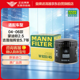 曼牌（MANNFILTER）机油滤清器机油滤芯W920/45福特蒙迪欧翼虎/Jeep指挥官大切诺基