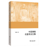 中国佛教石窟考古文集（欧亚备要）