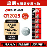 双鹿CR2025纽扣电池适用于东风启辰D60 T70 M50V T90 R50 汽车钥匙电池