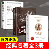 【全3册】理想国+苏格拉底+罪与罚 柏拉图色诺芬陀思妥耶夫斯基哲学经典名著