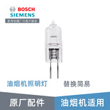 博世（Bosch）博世西门子抽吸油烟机灯泡照明灯 原厂配件灯珠灯芯 油烟机灯605239
