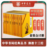 佛教十三经 全12册 原文 注释 译文 中华书局 平装32开函套