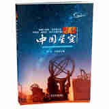 漫步中国星空 齐锐,万昊宜 著 科学普及出版社