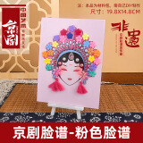 芯韵非遗手工diy京剧脸谱材料包戏曲手工制作国粹儿童幼儿园创意挂件 A款粉色脸谱DIY材料套装