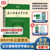 【官方授权】【现货+当当多仓速发】现代汉语词典第7版+古汉语常用字字典第6版 新华字典最新修订版 小学初中高中学生通用实用工具书字词典 牛津中高阶字典 商务印书馆 【单本】古汉语常用字字典 第5版
